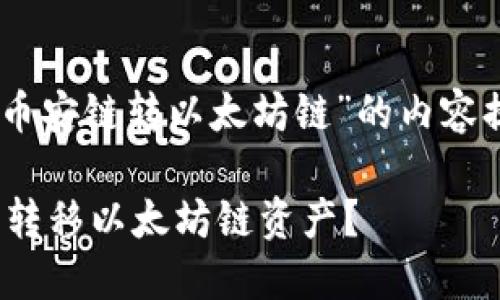 好的，以下是针对“TP钱包和币安链转以太坊链”的内容提纲、、关键词，以及概述内容。

如何在TP钱包和币安链之间转移以太坊链资产？