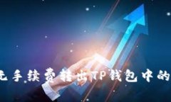如何无手续费转出TP钱包中的资金？