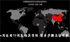 如何使用TP钱包购买薄饼：简单步骤与实用指南
