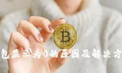 : TP钱包显示为0的原因及解决方法详解