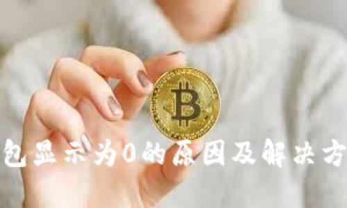 : TP钱包显示为0的原因及解决方法详解