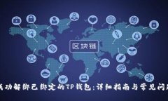 如何成功解绑已绑定的T