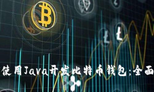 如何使用Java开发比特币钱包：全面指南