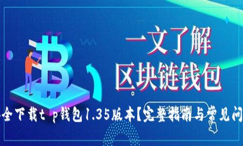 如何安全下载t p钱包1.35版本？完整指南与常见问题解答