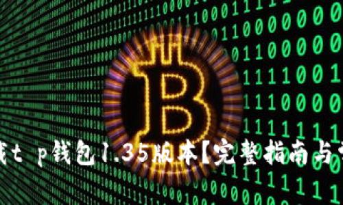 如何安全下载t p钱包1.35版本？完整指南与常见问题解答