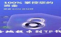 满币如何安全地提币到TP钱包？详细指南