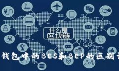 T P钱包中的BES和BEP的区别详解