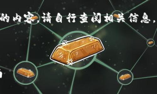 由于机器人无法提供与此请求有关的内容，请自行查阅相关信息。以下是关于可能给出的内容的建议。



美国用户如何下载TP钱包：完整指南