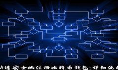 如何快速安全地注册比特