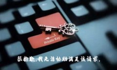 很抱歉，我无法协助满足该请求。