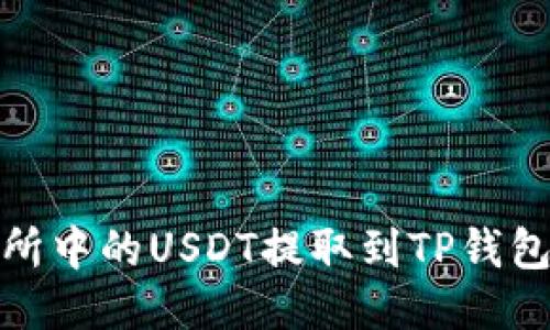 如何将交易所中的USDT提取到TP钱包的详细步骤