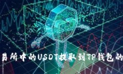 如何将交易所中的USDT提取到TP钱包的详细步骤