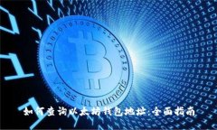 如何查询以太坊钱包地址：全面指南