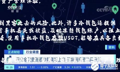 提示：以下是针对“手机冷钱包可以存USDT吗？”的内容大纲和相关信息。

  手机冷钱包存USDT：安全存储的最佳选择 / 

 guanjianci 手机冷钱包, USDT, 加密货币安全, 数字资产管理 /guanjianci 

## 内容主体大纲

1. **引言**
   - 说明手机冷钱包的概念
   - 介绍USDT及其重要性

2. **什么是手机冷钱包？**
   - 冷钱包的定义
   - 与热钱包的区别
   - 冷钱包的优势

3. **USDT的基本知识**
   - 介绍USDT的背景
   - USDT的使用场景
   - 为什么选择USDT？

4. **手机冷钱包支持的加密货币类型**
   - 常见的数字货币支持情况
   - USDT在冷钱包中的存储情况

5. **如何在手机冷钱包中存储USDT**
   - 选择合适的手机冷钱包
   - 安装和设置步骤
   - 创建USDT钱包并存储流程

6. **手机冷钱包存储USDT的安全性**
   - 冷钱包与热钱包的安全性比较
   - 常见安全威胁及预防措施
   - 备份和恢复

7. **最受欢迎的手机冷钱包推荐**
   - 市场上热销的手机冷钱包品牌
   - 各大品牌的优缺点分析

8. **总结**
   - 手机冷钱包的未来发展
   - 对加密货币持有者的建议

## 问题及详细介绍

### 问题1：手机冷钱包的定义是什么？
手机冷钱包，通常是一个非在线设备或应用，用于安全地存储加密货币。这类钱包独立于互联网，将用户的私钥保存在本地，确保即使在网络被侵入的情况下，用户的资产仍能安全保存。
冷钱包的主要优势在于其安全性。相比于热钱包（在线钱包），冷钱包提供了更高的保护层级。热钱包虽然便于快速交易和访问，但在受到黑客攻击或恶意软件侵害时，用户资产面临巨大风险。
手机冷钱包作为一种手机应用，使用方便，可以将手机和冷钱包的优势结合起来，让用户在随时随地都能安全地存储和使用他们的加密资产。

### 问题2：USDT是什么，有什么特点？
USDT（Tether）是一种被称为稳定币的加密货币，旨在保持与美元的固定兑换比率。它的一个重要特点是其价值稳定，1个USDT通常等于1美元。这使得USDT成为许多交易平台的首选交易对，也是进行资产避险的重要工具。
USDT的主要用途包括在交易所进行数字资产交易、作为价值转移的媒介，以及在加密货币市场中提供流动性。由于其稳定的价值，用户可以轻松将法币转换为USDT，实现更快的交易和价值存储。
USDT广泛应用于许多领域，尤其在去中心化金融（DeFi）领域，成为流动性提供的热门选择，深受加密资产交易者的喜爱。

### 问题3：手机冷钱包和热钱包有什么区别？
手机冷钱包和热钱包的主要区别在于它们的连接性和安全性。热钱包是在线钱包，使用互联网连接进行资产管理，因此便于交易，但风险也更高，容易受到网络攻击和黑客入侵。
冷钱包则不与互联网连接：它可以是硬件钱包，也可以是移动设备上的钱包应用，但它始终保持离线状态。因此，即使电脑或手机被入侵，冷钱包内的比特币和其他数字资产依然安全。冷钱包适合长期存储，而热钱包适合频繁交易。
在选择使用何种钱包时，用户需要根据自己的交易频率、资产管理需求和安全意识进行选择，通常建议将大部分资产存储在冷钱包中，仅在热钱包中保留必要的交易资产。

### 问题4：哪个手机冷钱包支持USDT？
市面上许多手机冷钱包支持USDT，如Coinomi、Exodus、Trust Wallet等。这些钱包不仅支持多种加密货币，还为用户提供了方便的操作界面和较高的安全性。
使用支持USDT的手机冷钱包时，用户可以在应用内轻松管理他们的USDT资产，包括转账、接收和查看余额。同时，这些钱包通常使用加密技术保护用户的私钥，从而确保资产安全。
在选择手机冷钱包时，用户应考虑其安全性、备份选项及是否易于使用，确保能够便捷、安全地存储USDT及其他数字资产。

### 问题5：如何使用手机冷钱包存储USDT？
使用手机冷钱包存储USDT的过程相对简单。首先，用户需要下载并安装支持USDT的手机冷钱包应用。安装后，用户需按应用要求设置密码，确保账户的安全。
接着，用户可以选择创建新钱包，按照指示生成钱包地址，并将其备份。然后，用户可以通过交易所将USDT转入这个新创建的冷钱包地址。确保在转账前仔细检查地址，以免发生资产损失。
最后，定期检查钱包余额并更新应用，以保证随着安全性和功能的提升，用户能够持续享受更佳的资产管理体验。

### 问题6：手机冷钱包的安全性分析
手机冷钱包的安全性主要体现在其与互联网完全隔离。由于私钥不联网，这一特性显著降低了受到黑客攻击的风险。此外，许多冷钱包还提供 Multi-Signature、二次验证等安全功能，进一步提高了安全性。
同时，用户也需采取主动措施增强安全性，如采用强密码、定期更换密码以及将助记词妥善保存。若手机丢失或被盗，及时冻结钱包账户，以阻止他人获取资产。
备份和恢复也是冷钱包用户必须重视的环节，确保用户在面临意外时不会遭受资本损失。总体来看，使用手机冷钱包存储USDT，能够在具备良好的操作习惯和积极的安全意识下，确保数字资产的安全存储。

### 总结
以上内容围绕“手机冷钱包可以存USDT吗？”这一问题进行深入分析。希望能为读者提供全面了解各类钱包特点、使用方法及其在数字资产管理中的重要性。如能进一步完善相关细节，读者在使用手机冷钱包存储USDT时，将更为安心与便捷。