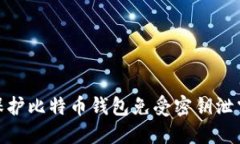 如何保护比特币钱包免受密钥泄露威胁