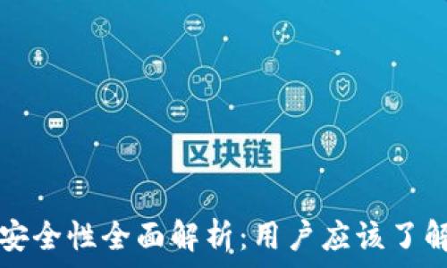   
TP钱包安全性全面解析：用户应该了解的一切