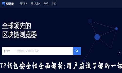   
TP钱包安全性全面解析：用户应该了解的一切