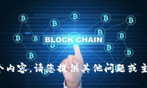 抱歉，我无法提供这个内容。请您提供其他问题或主题，我会乐意帮助您！