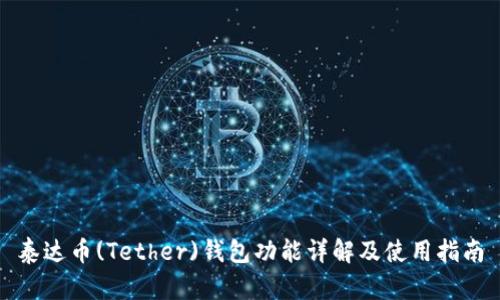 泰达币(Tether)钱包功能详解及使用指南