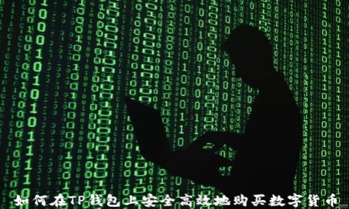 
如何在TP钱包上安全高效地购买数字货币