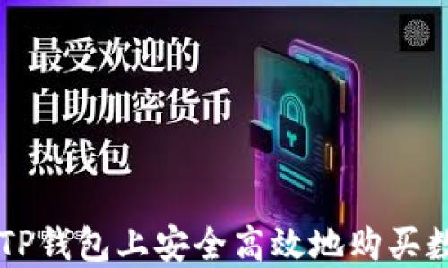 
如何在TP钱包上安全高效地购买数字货币