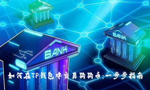 如何在TP钱包中交易狗狗币：一步步指南