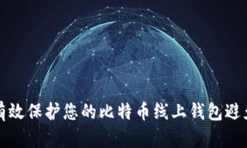 如何有效保护您的比特币线上钱包避免被盗