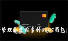 如何安全管理和使用多种USDT钱包：全面指南