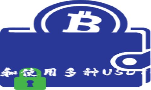 如何安全管理和使用多种USDT钱包：全面指南