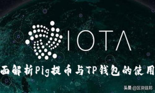 : 全面解析Pig提币与TP钱包的使用技巧