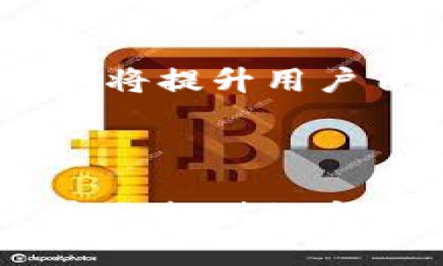 如何分辨TP钱包的真伪：完整指南

TP钱包, 钱包真假, 数字资产安全, 加密货币/guanjianci

## 内容主体大纲

1. **引言**
   - TP钱包的简介
   - 为什么需要分辨TP钱包的真伪

2. **TP钱包的常见特征**
   - 外观设计
   - 功能模块
   - 安全性特征

3. **如何判断TP钱包的真伪**
   - 官方渠道验证
   - 社区评价与反馈
   - 第三方验证工具

4. **常见的假冒TP钱包特征**
   - 界面设计上的区别
   - 功能缺失或不完整
   - 安全性措施的缺乏

5. **使用TP钱包的安全建议**
   - 如何安全下载TP钱包
   - 定期更新与维护
   - 防范钓鱼网站与诈骗

6. **问题解答**
   - 常见问题及解答
   - 如何参与TP钱包的社区讨论

7. **总结**
   - 再次强调确认真实性的重要性
   - 未来趋势与TP钱包的前景

---

## 引言

随着加密货币的广泛普及，TP钱包作为一种热门的数字资产存储工具，逐渐受到越来越多用户的喜爱。然而，随着TP钱包用户的增加，假冒钱包的风险也在上升。因此，了解如何辨别TP钱包的真伪，不仅是保护个人资产的必要措施，也是提升数字资产安全意识的重要一环。

本指南将详细介绍如何判断TP钱包的真伪，帮助用户安全地使用这一数字资产管理工具。

## TP钱包的常见特征

### 外观设计

TP钱包的外观设计通常具有非常标准化的特点，包括其Logo、颜色方案以及图标的设计风格。在下载任何版本的TP钱包之前，用户应优先查看官方渠道提供的最新设计，并将之与下载版本进行对比。从视觉上识别假冒钱包的设计与官方钱包之间的差异可以有效降低上当受骗的风险。

### 功能模块

TP钱包通常具备多种功能，例如余额查询、交易记录、市场行情等。真正的TP钱包提供直观、易用的操作界面，用户可以轻松找到所需的功能。如果在使用过程中发现缺少某些基础功能或操作复杂性过高，即可能存在问题。

### 安全性特征

TP钱包的安全性是其最重要的特点，它通常采用了多种加密技术及两步验证等功能来保护用户的数字资产。如果在某些钱包上无法找到类似的安全特征，用户则应提高警惕，避免继续使用该钱包。

## 如何判断TP钱包的真伪

### 官方渠道验证

最可靠的方法就是通过TP钱包的官方网站进行验证。用户应确保在正规渠道下载TP钱包的客户端，并参考官方网站提供的版号、更新日期等信息，以确认所安卓版本是否为最新且真实。

### 社区评价与反馈

网络上有很多关于TP钱包的社区讨论，用户可以通过查阅论坛、社交媒体及评论区的信息来了解其他用户的使用体验和安全性评价。如果大部分用户反馈某一版本存在问题，建议及时停用并寻找更可靠的版本。

### 第三方验证工具

用户还可以使用一些第三方安全工具来检测下载的TP钱包版本是否存在风险。这些工具可以扫描软件中的恶意代码，进一步保障用户的资金安全。

## 常见的假冒TP钱包特征

### 界面设计上的区别

假冒TP钱包通常会在界面设计上有所不同，尤其是在颜色搭配和Logo的清晰度上。用户可以通过对比真正的钱包与假冒钱包的截图，来判断其真伪。

### 功能缺失或不完整

假冒钱包经常会省略TP钱包的一些核心功能，例如安全性检测和多签名功能等。用户在使用过程中如果发现界面简陋、功能少或严重不稳定，建议立刻终止使用该钱包。

### 安全性措施的缺乏

真正的TP钱包在用户初次登陆时，会要求用户设置一定的安全性措施，比如双重身份验证、复杂密码设置等。而假冒钱包往往不会强制提供这些安全设置。

## 使用TP钱包的安全建议

### 如何安全下载TP钱包

下载TP钱包时，应优先选择官方网站或可信赖的应用市场，避免通过不明链接或社交媒体下载。此外，在下载后，使用杀毒软件进行初步扫描也是不可或缺的步骤。

### 定期更新与维护

TP钱包开发团队会定期推出更新，修补软件漏洞和提升安全性。用户在安装完成后，记得定期检查更新，以确保使用的是最新版本。

### 防范钓鱼网站与诈骗

用户在使用TP钱包时，需注意钓鱼网站和社交媒体上可能出现的假冒信息，尤其是那些以TP钱包名义发送的链接和信息。保持警惕，注意识别来源真伪。

## 问题解答

### 问题1：TP钱包适合哪些人群使用？

适合的用户群体
TP钱包因其安全性高、操作简单、支持各种主流加密货币，适合所有希望安全存储和管理数字资产的用户。无论是初学者还是老手，都能在TP钱包中找到符合自己需求的功能。

### 问题2：如何获取TP钱包的最新信息更新？

获取最新信息的方法
用户可以通过关注TP钱包的官方网站和社交媒体账号，例如Twitter、Telegram等，及时获取产品更新和社区动态。此外，加入用户讨论组也能获得最新信息。

### 问题3：如果发现假冒的钱包，我该怎么办？

处理假冒钱包的方法
如果发现自己下载了假冒钱包，建议立即停止使用，并卸载软件。同时，检查个人资产，确保没有受到损失。如发现资产被盗，应及时联系相关平台报警。

### 问题4：TP钱包有哪些独特的安全功能？

TP钱包的安全功能
TP钱包不仅支持两步验证功能，还将用户的私钥存储在设备本地，永不上传，有效保护用户的隐私。此外，交易时应用程序使用端对端加密，确保数据传输的安全性。

### 问题5：TP钱包的客户支持如何？

客户支持的有效渠道
TP钱包通常会提供24小时在线客服、邮件支持和社区支持等多种形式的客户服务。用户可以通过这些渠道及时解决在使用过程中遇到的问题。

### 问题6：未来TP钱包的发展趋势是怎样的？

未来发展趋势的展望
随着区块链技术的不断发展和应用，TP钱包预计将会引入更多新功能，例如去中心化金融（DeFi）支持、跨链交易以及智能合约管理等，这将提升用户自身的资产管理能力。

## 总结

综上所述，辨别TP钱包的真伪是每位数字货币用户必备的技能。在数字资产日益重要的今天，金钱安全的保障更是不能掉以轻心。通过本文提供的方法，用户能够有效甄别真伪，从而享受安全、便捷的数字资产管理体验。