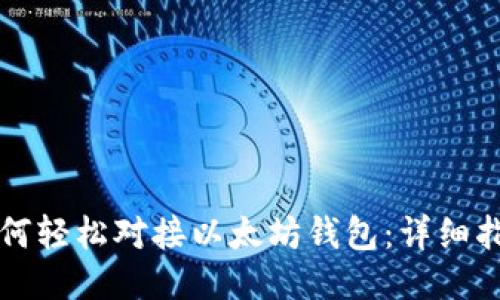 如何轻松对接以太坊钱包：详细指南