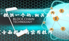 当然可以，我会为“T P 钱包查地址”提供一个的