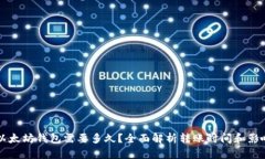 转到以太坊钱包需要多久？全面解析转账时间和