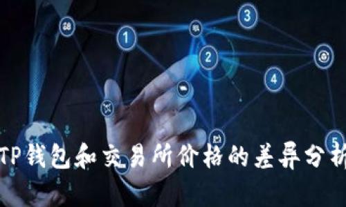 TP钱包和交易所价格的差异分析