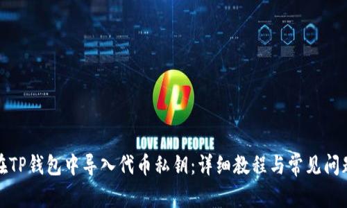 如何在TP钱包中导入代币私钥：详细教程与常见问题解答