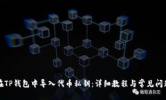 如何在TP钱包中导入代币私钥：详细教程与常见问