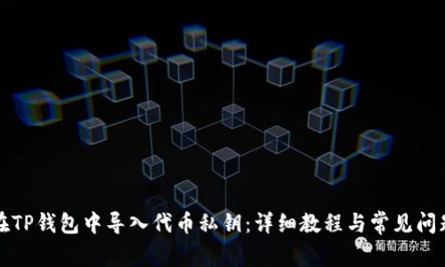 如何在TP钱包中导入代币私钥：详细教程与常见问题解答