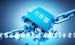 Title如何使用以太坊钱包查看收益？全方位指南