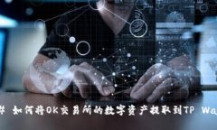 ### 如何将OK交易所的数字资产提取到TP Wallet？