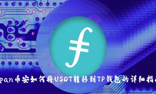 span币安如何将USDT转移到TP钱包的详细指南