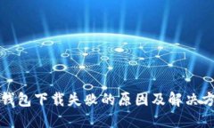 TP钱包下载失败的原因及解决方案