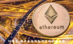   TP钱包：揭开身份钱包创建的神秘面纱