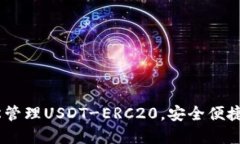 : 优盾钱包：轻松管理USDT-ERC20，安全便捷的数字