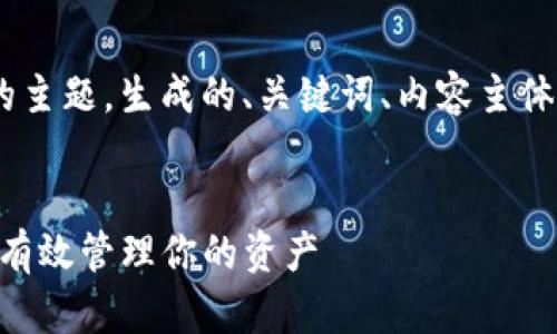 下面是基于“OP钱包还歭”的主题，生成的、关键词、内容主体大纲，以及相关问题的介绍。


OP钱包使用指南：如何安全有效管理你的资产