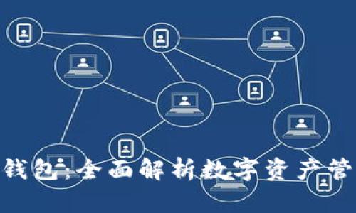 OKB链上钱包：全面解析数字资产管理新利器