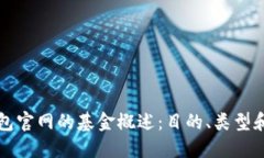 以太坊钱包官网的基金概述：目的、类型和投资