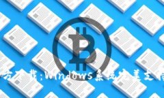 USDT钱包官方下载：Windows系统完美支持的最佳选择