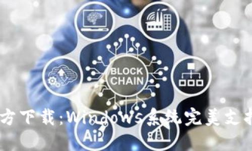 USDT钱包官方下载：Windows系统完美支持的最佳选择