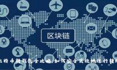 比特币转钱包全攻略：如何安全高效地进行转账